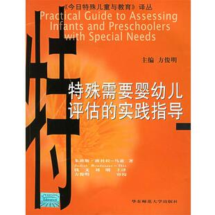 【正版包邮】 特殊需要婴幼儿评估的实践指导 (美)朱迪斯 著,方俊明 主编,钱文,刘明 译 华东师范大学出版社