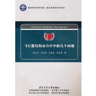 【正版包邮】 飞行器结构动力学中的几个问题 梁立孚　等著 西北工业大学出版社