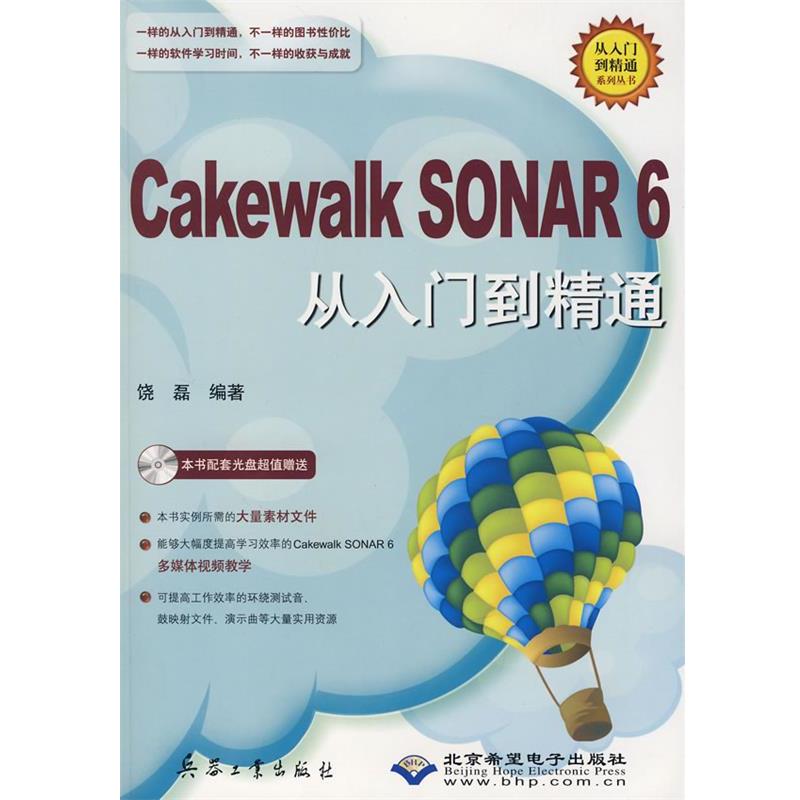 【正版包邮】 Cakewalk SONAR6从入门到精通  北京希望电子出版社，兵器工业出版社
