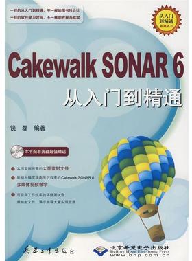【正版包邮】 Cakewalk SONAR6从入门到精通  北京希望电子出版社，兵器工业出版社