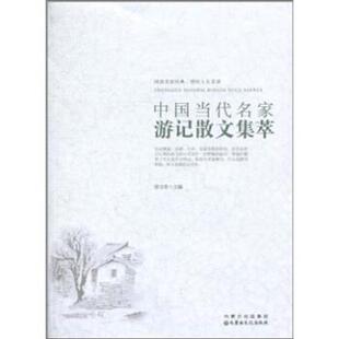 中国当代名家游记散文集萃 张守贵 内蒙古文化出版 正版 社 集团 包邮 内蒙古出版 编