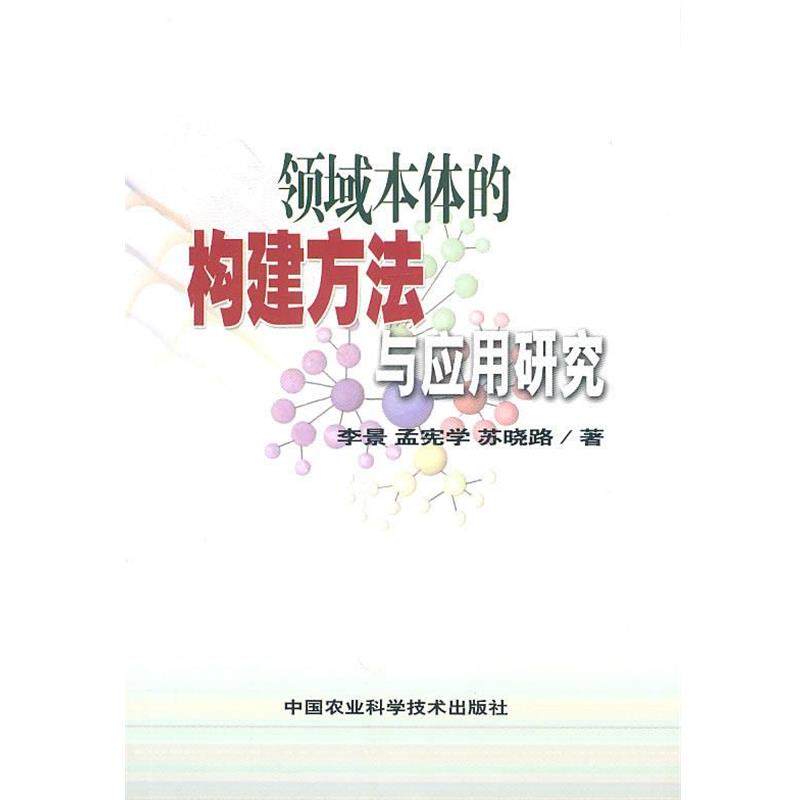 【正版包邮】 领域本体的构建方法与应用研究 李景,孟宪学,苏晓路　著 中国农业科学技术出版社
