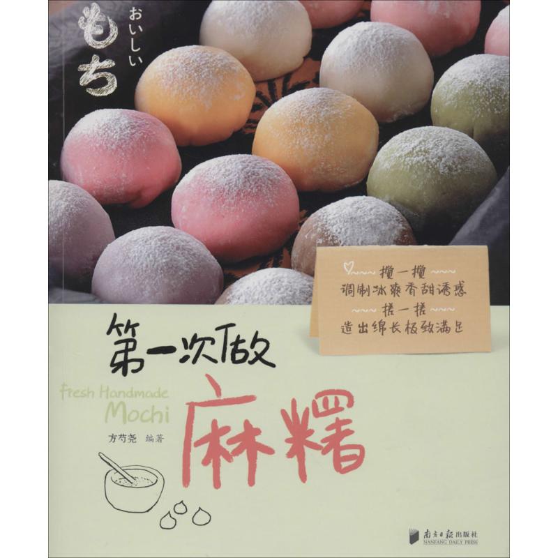 【正版包邮】 第一次做麻糬 无 著作 方芍尧 编者 南方日报出版社