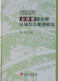 【正版包邮】 京津冀都市圈区域综合规划研究 樊杰 科学出版社怎么看?