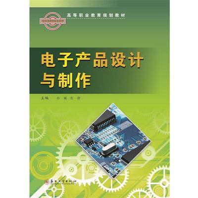 【正版包邮】 电子产品设计与制作 孙巍,张静 编 苏州大学出版社