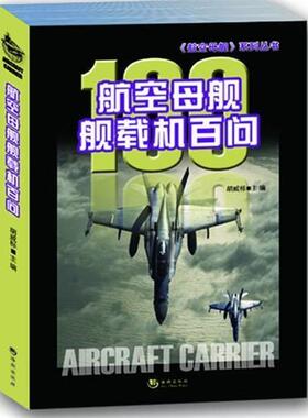 【正版包邮】 航空母舰舰载机百问 胡威标　主编 海潮出版社
