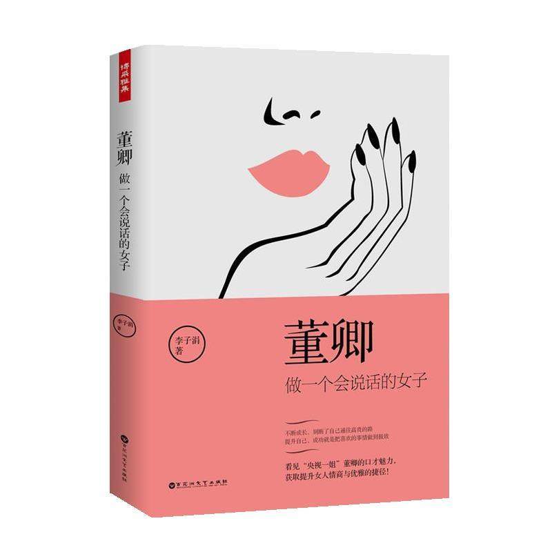 【正版包邮】 董卿:做一个会说话的女子 李子涓 百花洲文艺出版社