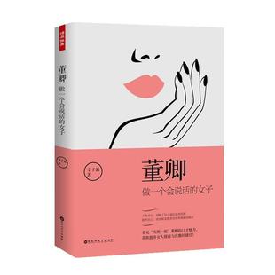 董卿 做一个会说话 女子 百花洲文艺出版 包邮 李子涓 社 正版