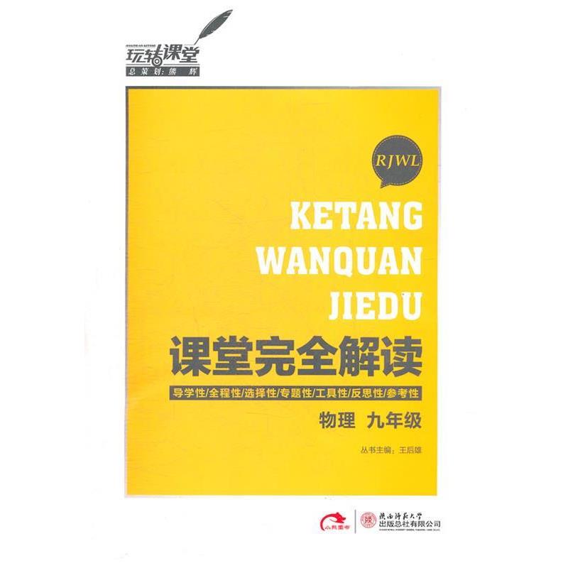 【正版包邮】 物理-九年级-RJWL-课堂解读 王后雄 陕西师范大学出版社