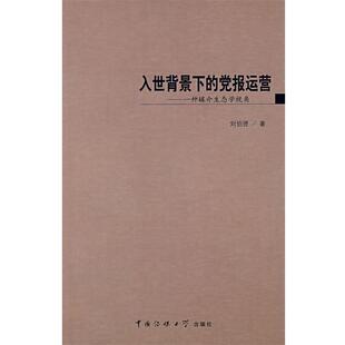 【正版包邮】 入世背景下的党报运营 刘伯贤　著 中国传媒大学出版社