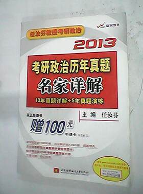 【正版包邮】 任汝芬2013考研政治历年真题名家详解(预计到货时间5月31日) 任汝芬 中国轻工业出版社