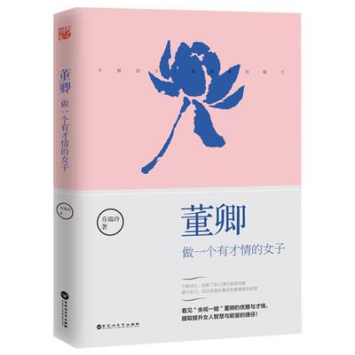 【正版包邮】 董卿 做一个有才情的女子 乔瑞玲 著 著 百花州文艺出版社