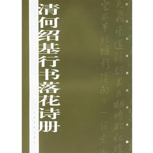 【正版包邮】 清何绍基行书落花诗册—历代名家墨迹传真 上海书画出版社　编 上海书画出版社