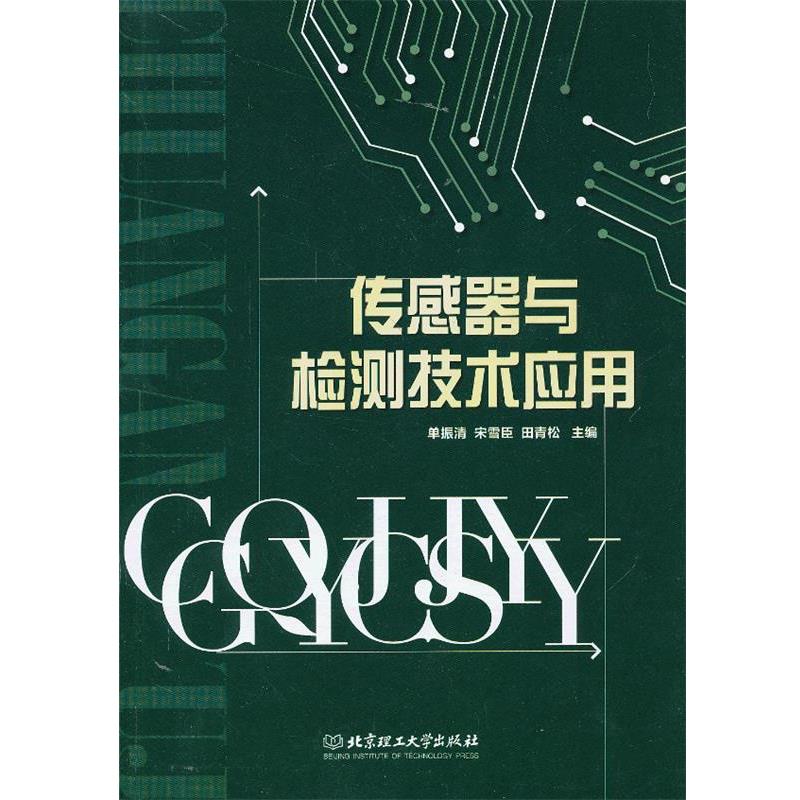 【正版包邮】 传感器与检测技术应用 单振清,宋雪臣,田青松 北京理工大学出版社