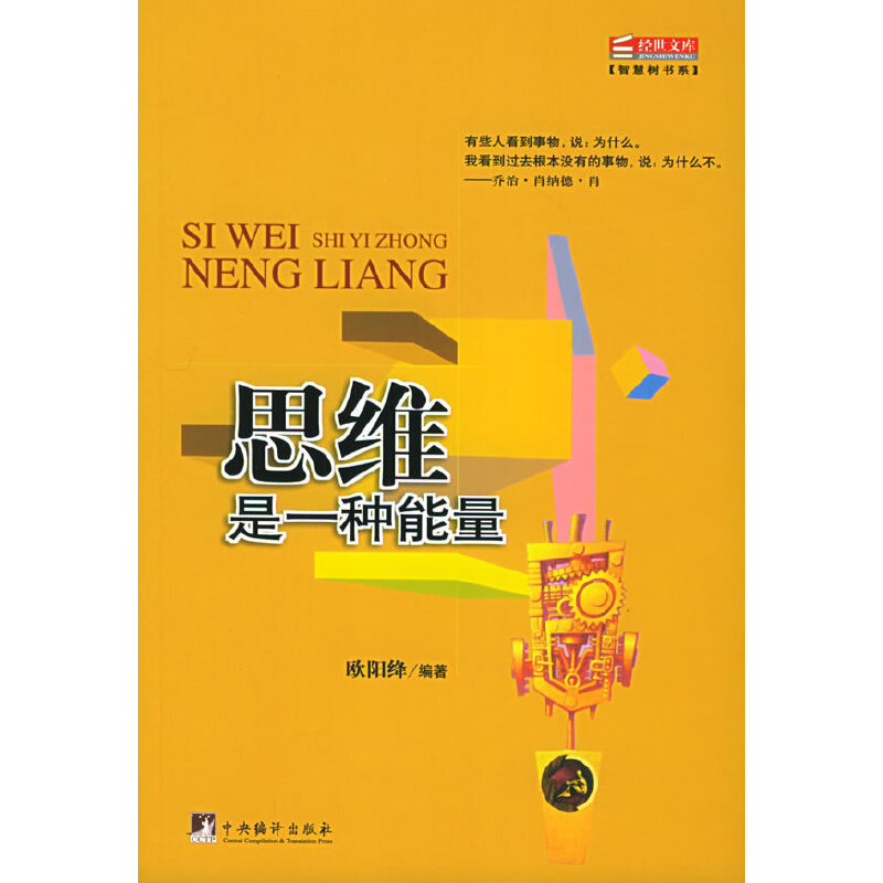 【正版包邮】 思维是一种能量/智慧树书系(智慧树书系) 欧阳绛 中央编译出版社