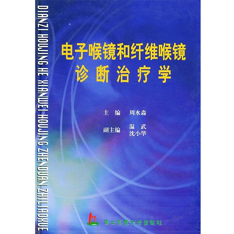 【正版包邮】 电子喉镜和纤维喉镜诊断学 周水淼 主编 上海第二军医大学出版社