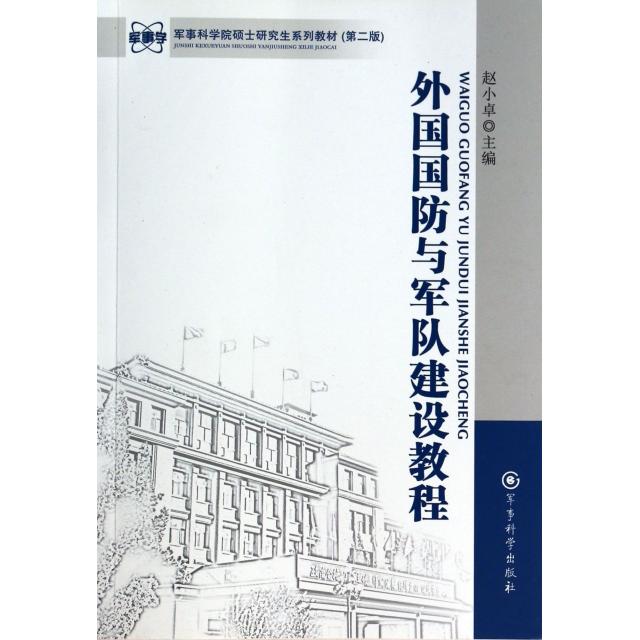 【正版包邮】 外国国防与军队建设教程(军事科学院硕士研究生系列教材) 赵小卓 军事科学