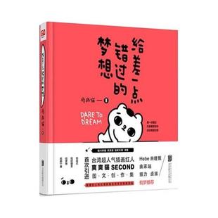 【正版包邮】 给差一点错过的梦想 爽爽猫 北京联合出版公司