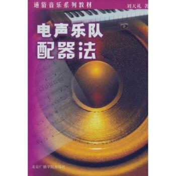 【正版包邮】 电声乐队配器法 刘天礼 著 北京广播学院出版社