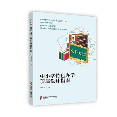 【正版包邮】 中小学特色办学顶层设计指南 胡立德 上海社会科学院出版社