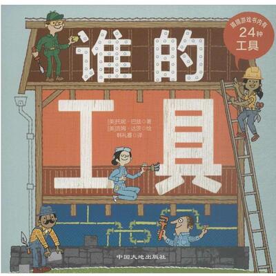 【正版包邮】 谁的工具 (美)托妮·巴兹(Toni Buzzeo) 著,(美)吉姆·达茨(Jim Datz) 绘图,韩礼蔓 译 中国大地出版社