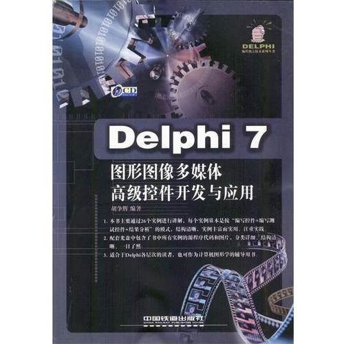 【正版包邮】 Delphi7图形图像多媒体控件开发与应用 胡争辉 编著 中国铁道出版社