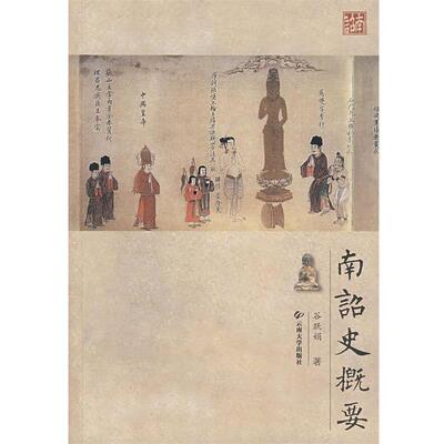 【正版包邮】 南诏史概要 谷跃娟　　著 云南大学出版社