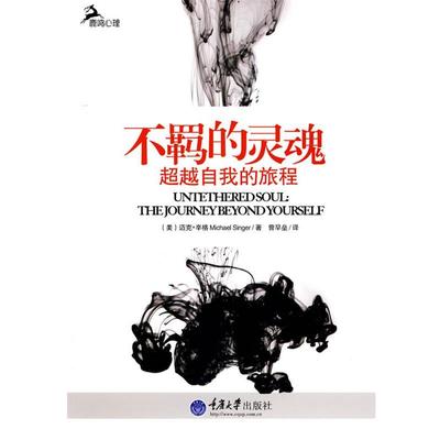 【正版包邮】 不羁的灵魂 (美)辛格　著,曾早垒　译 重庆大学出版社
