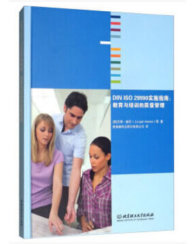 【正版包邮】 DIN ISO 29990实施指南 教育与培训的质量管理 [德]尤根·赫尼 北京理工大学出版社