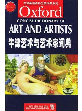 【正版包邮】 牛津艺术与艺术家词典 牛津英语百科分类词 [英]Ian Chilvers 上海外语教育出版社