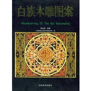 云南省大理州城鄉(xiāng)建設(shè)局 包郵 繪著 白族木雕圖案 陳永發(fā) 編 正版 云南美術(shù)出版 社