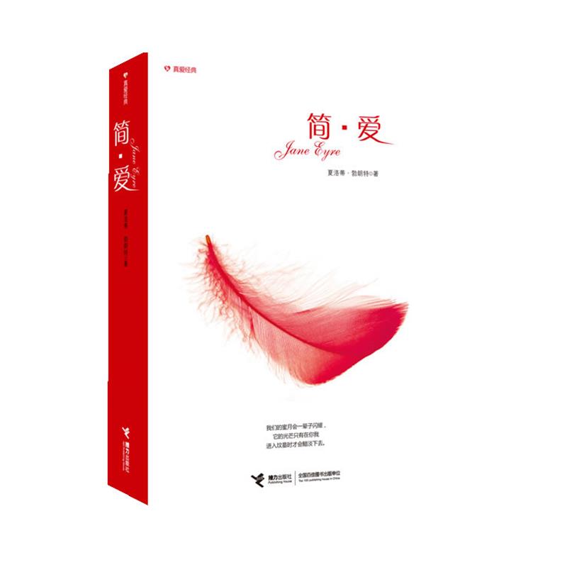【正版包邮】 简·爱 (英)勃朗特 著,拜思莹,赵伟成 译 接力出版社