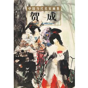 贺成 中国当代名家画集 贾德江 北京工艺美术出版 包邮 主编 社 正版