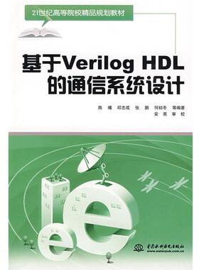 【正版包邮】 基于Vreilog HDL的通信系统设计 陈曦　等编著 水利水电出版社