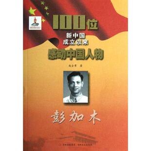 【正版包邮】 100位新中国成立以来感动中国人物:彭加木 赵全章 著 吉林文史出版社