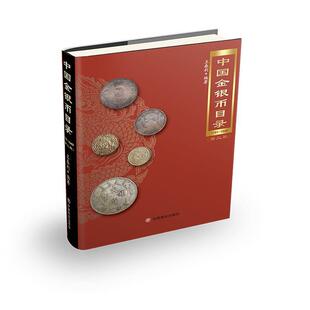 【正版包邮】 中国金银币目录 王春利 中国商业出版社