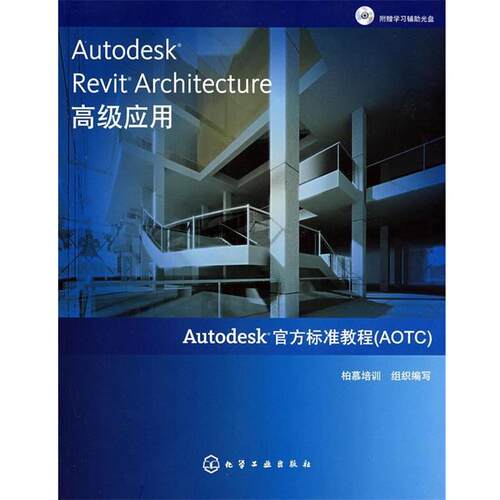 【正版包邮】 Autodesk Revit Architecture应用 邹凯,王廷熙 编著 化学工业出版社