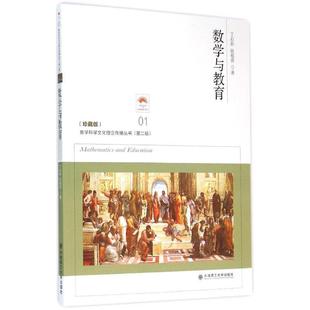 【正版包邮】 数学与教育 丁石孙,张祖贵 著 大连理工大学出版社