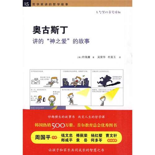 【正版包邮】 《奥古斯丁讲的“神之爱”的故事》 [韩]朴海庸；吴荣华、朴美玉  译 黄山书社