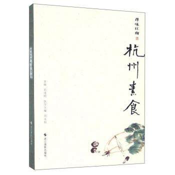【正版包邮】 寻味江南:杭州素食 刘晓明,郑永标 编 浙江摄影出版社