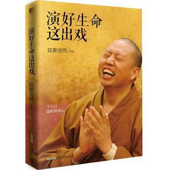 【正版包邮】 演好生命这出戏 延参法师 著 北京时代华文书局有限公司出版社
