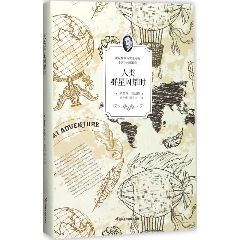 【正版包邮】 人类群星闪耀时 (奥)斯蒂芬·茨威格(Stefan Zweig) 著;高中甫,潘子立 译 著作 三辰影库音像出版有限公司图片