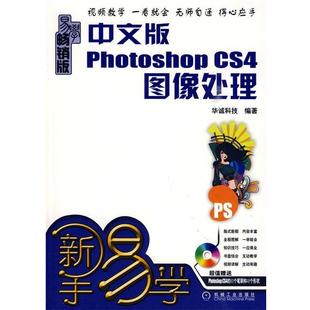 中文版 Photoshop 机械工业出版 正版 社 编著 包邮 华诚科技 CS4图像处理