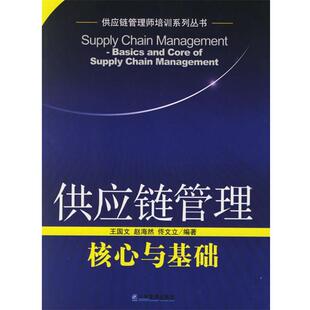 【正版包邮】 供应链管理：核心与基础——供应链管理师培训系列丛书 王国文,赵海然 编著 企业管理出版社