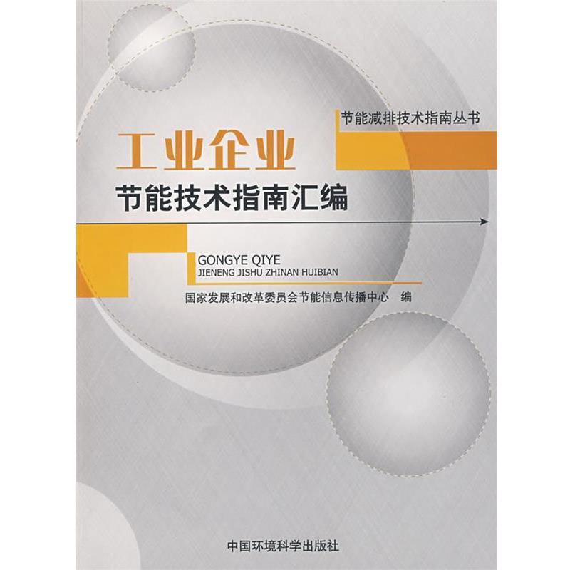 【正版包邮】 工业企业节能技术指南汇编 国家发展和改革委员会节能信息传播中心　编著 中国环境科学出版社
