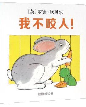 【正版包邮】 我不咬人 [英] 罗德·坎贝尔（Rod Campbell） 著,连莹 译 二十一世纪出版社