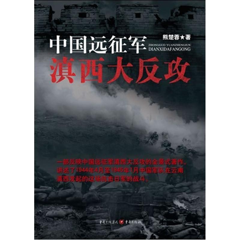 【正版包邮】中国远征军滇西大反攻熊楚蓉重庆出版社