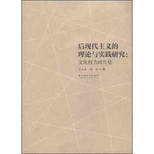 【正版包邮】 后现代主义的理论与实践研究：文化权力碎片化 王庆奖,杨燕 著 云南大学出版社