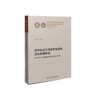 【正版包邮】 涉华纪录片国家形象建构话语机制研究:基于英日主流媒体的涉华纪录片分析 陈欢 华中科技大学出版社
