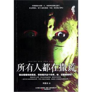 【正版包邮】 所有人都在撒谎 周德东 著